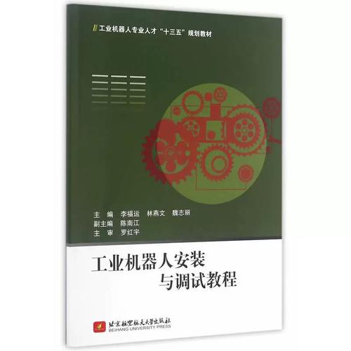 工业机器人安装与调试教程